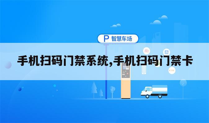 手机扫码门禁系统,手机扫码门禁卡