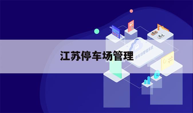 江苏停车场管理
