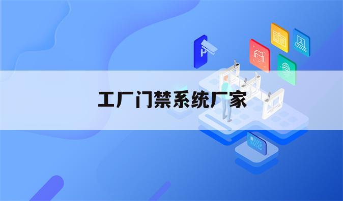 工厂门禁系统厂家