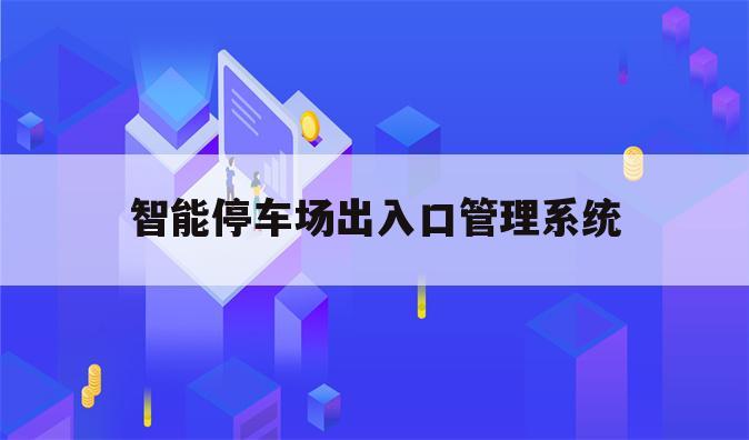 智能停车场出入口管理系统