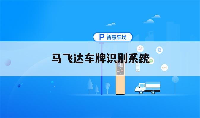 马飞达车牌识别系统