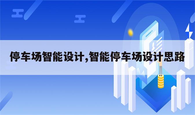 停车场智能设计,智能停车场设计思路