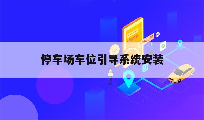 停车场车位引导系统安装