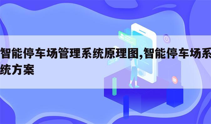 智能停车场管理系统原理图,智能停车场系统方案