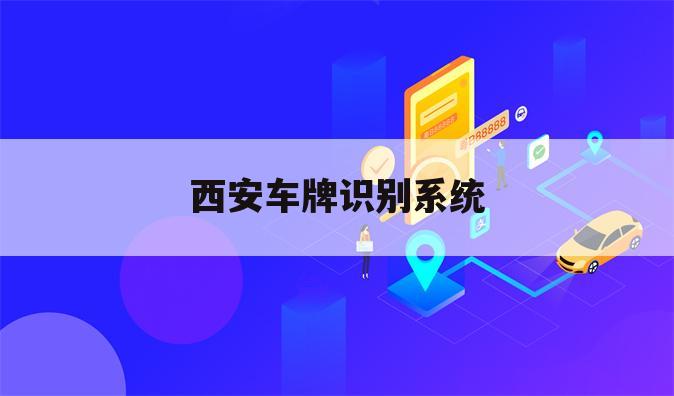 西安车牌识别系统