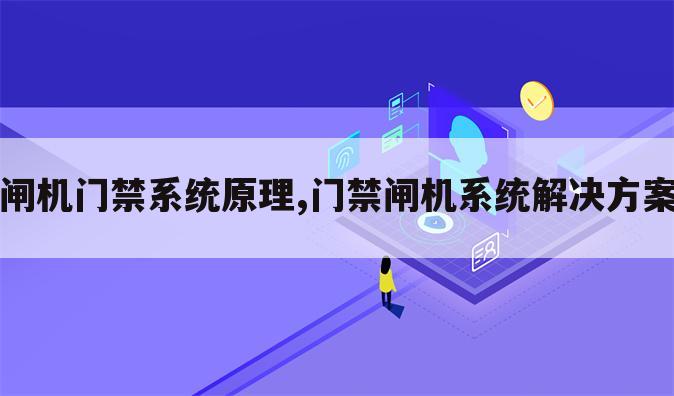 闸机门禁系统原理,门禁闸机系统解决方案