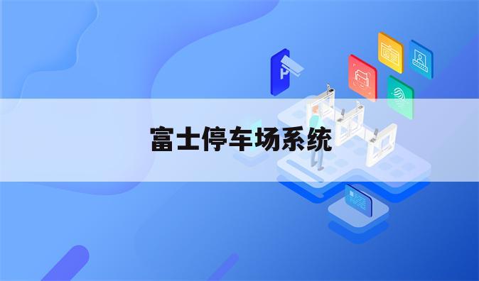 富士停车场系统