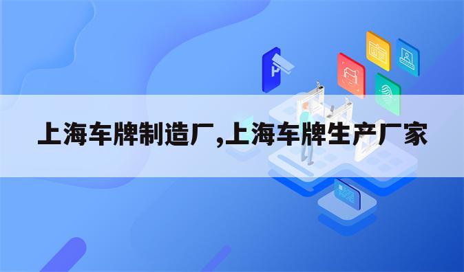 上海车牌制造厂,上海车牌生产厂家
