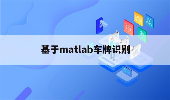 基于matlab车牌识别
