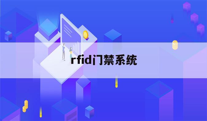 rfid门禁系统