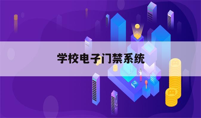 学校电子门禁系统