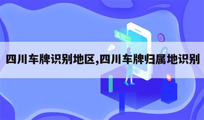 四川车牌识别地区,四川车牌归属地识别