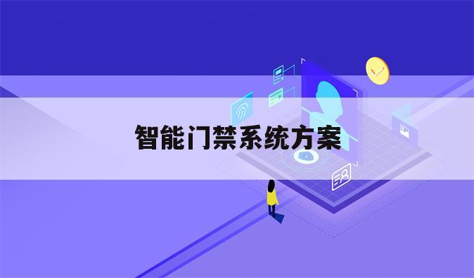 智能门禁系统方案