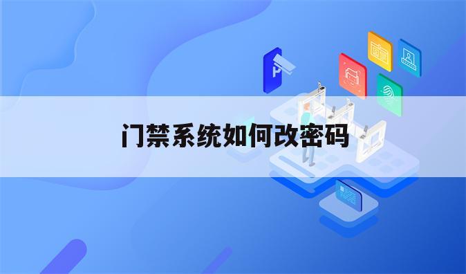 门禁系统如何改密码