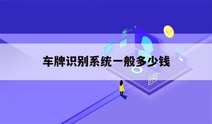 车牌识别系统一般多少钱