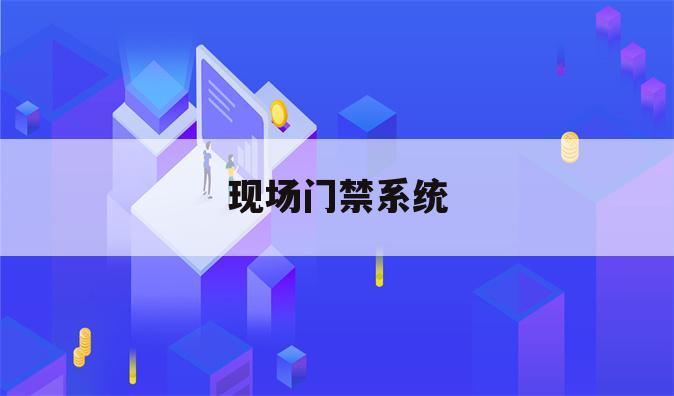 现场门禁系统