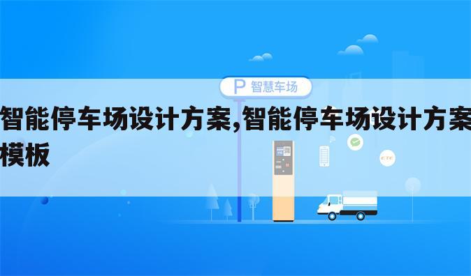 智能停车场设计方案,智能停车场设计方案模板