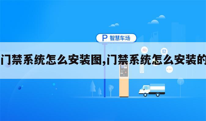 门禁系统怎么安装图,门禁系统怎么安装的