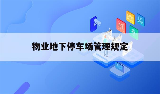 物业地下停车场管理规定