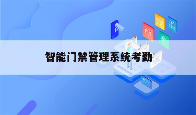智能门禁管理系统考勤