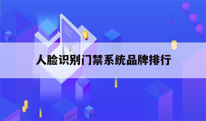 人脸识别门禁系统品牌排行