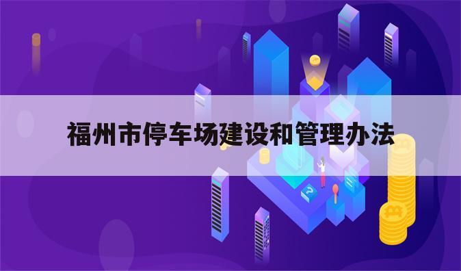 福州市停车场建设和管理办法