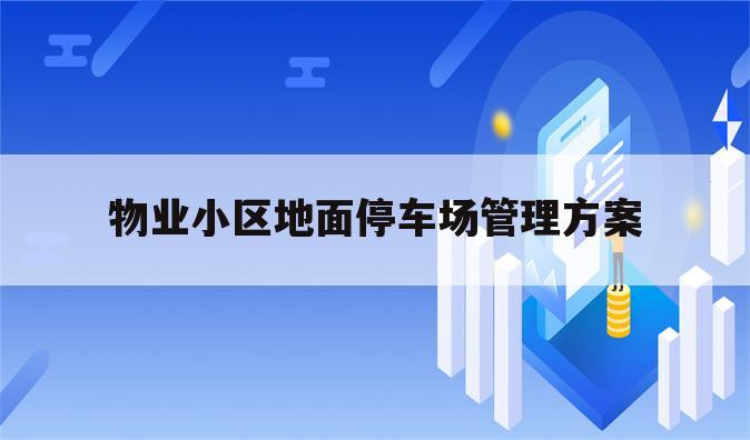 物业小区地面停车场管理方案