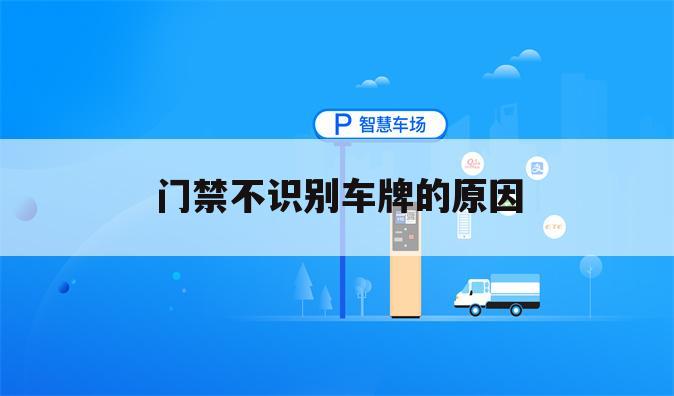门禁不识别车牌的原因