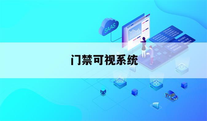 门禁可视系统