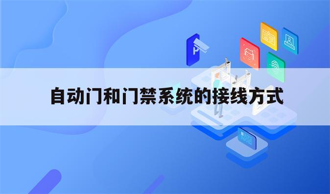 自动门和门禁系统的接线方式