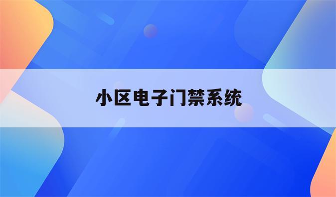 小区电子门禁系统