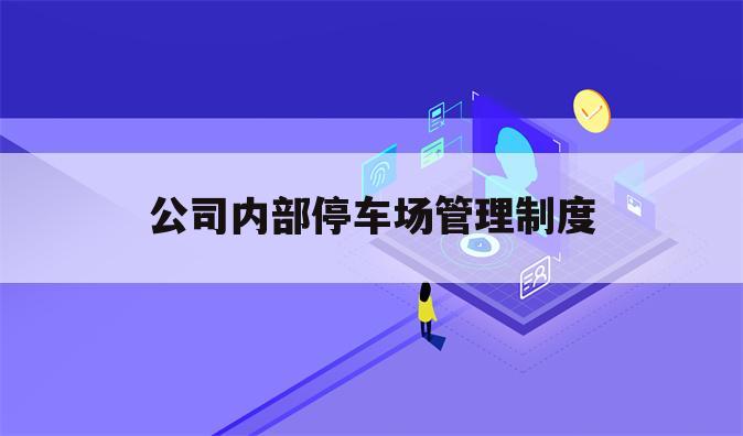 公司内部停车场管理制度