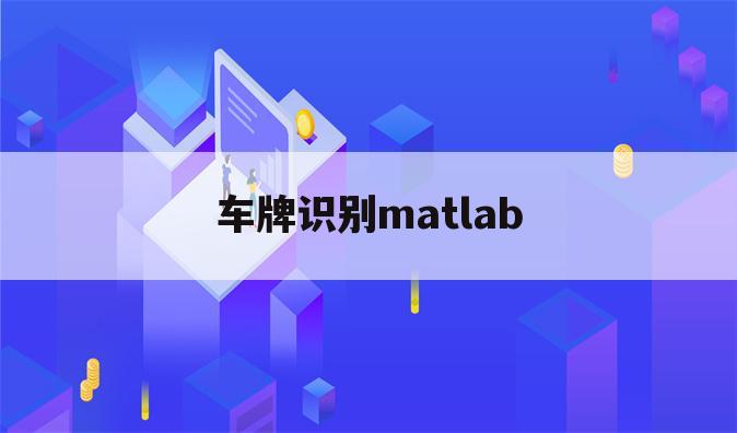 车牌识别matlab
