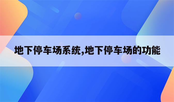 地下停车场系统,地下停车场的功能