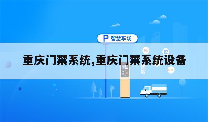 重庆门禁系统,重庆门禁系统设备
