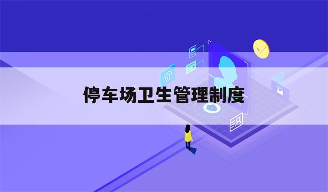 停车场卫生管理制度