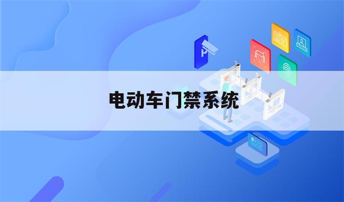 电动车门禁系统