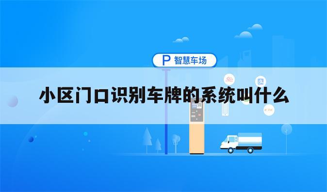 小区门口识别车牌的系统叫什么