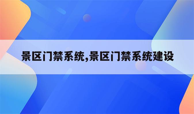 景区门禁系统,景区门禁系统建设