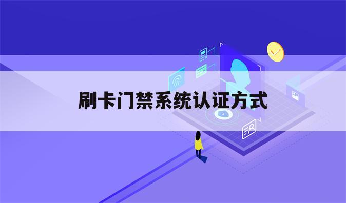 刷卡门禁系统认证方式