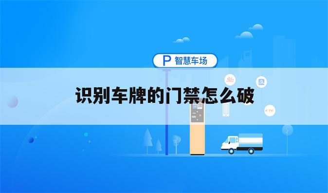 识别车牌的门禁怎么破