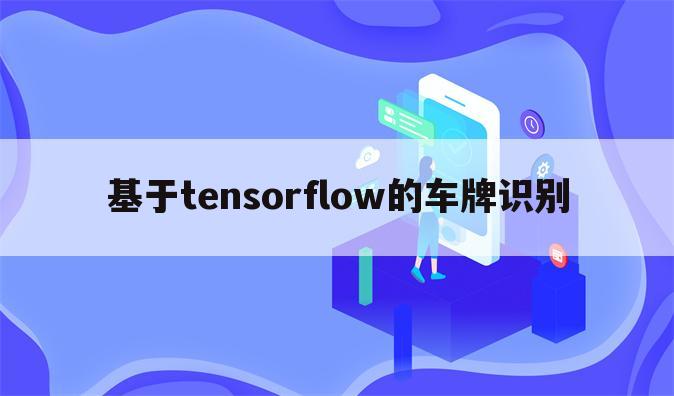 基于tensorflow的车牌识别