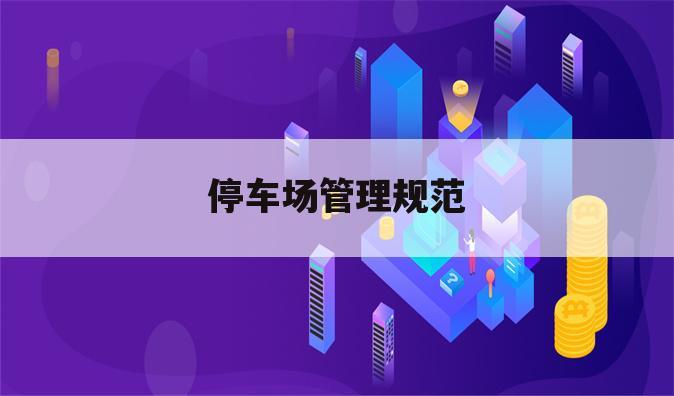 停车场管理规范