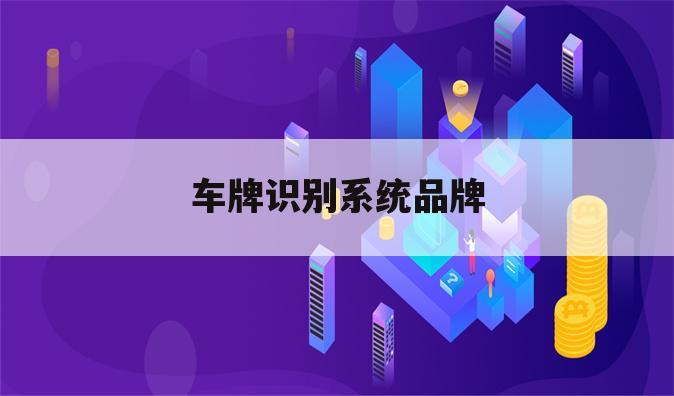车牌识别系统品牌