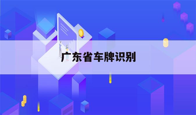 广东省车牌识别