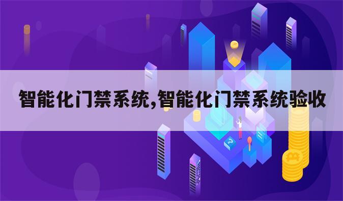 智能化门禁系统,智能化门禁系统验收