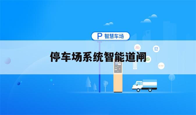 停车场系统智能道闸
