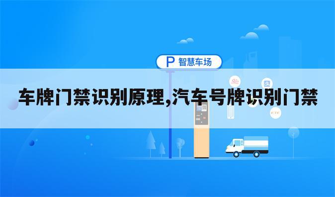 车牌门禁识别原理,汽车号牌识别门禁