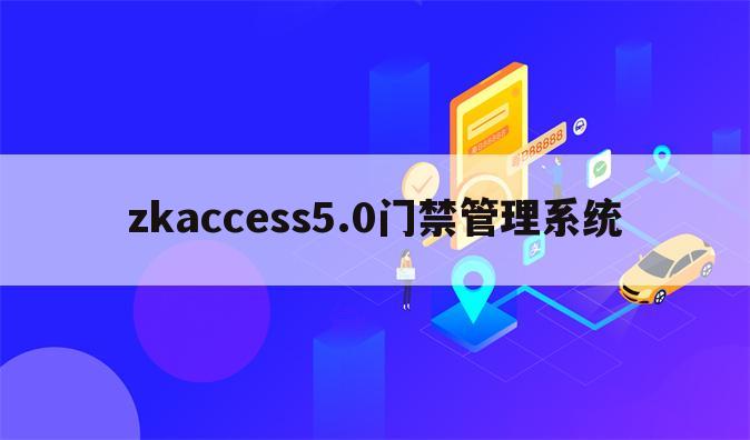 zkaccess5.0门禁管理系统