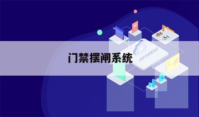 门禁摆闸系统